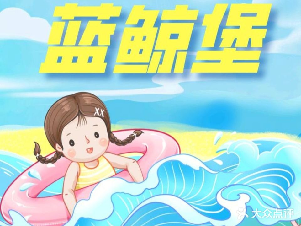 蓝鲸堡游泳馆