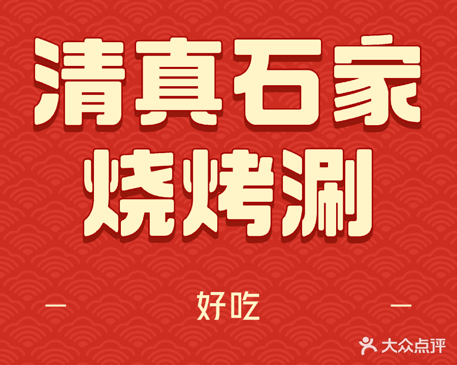 清真石家烧烤涮