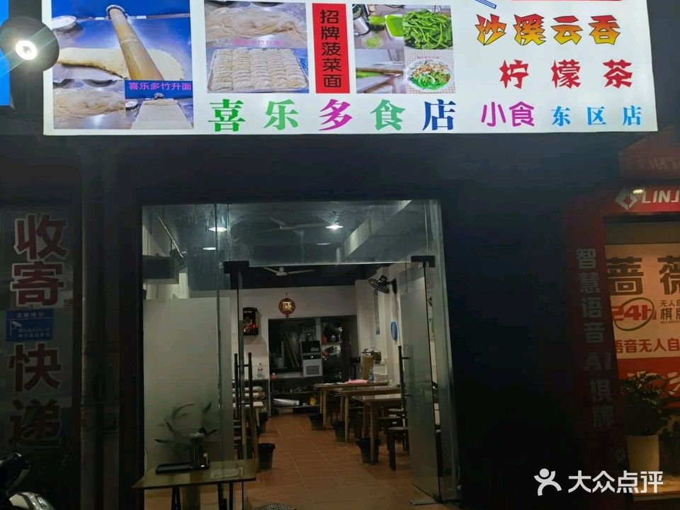 中山市东区喜乐多竹升云吞面