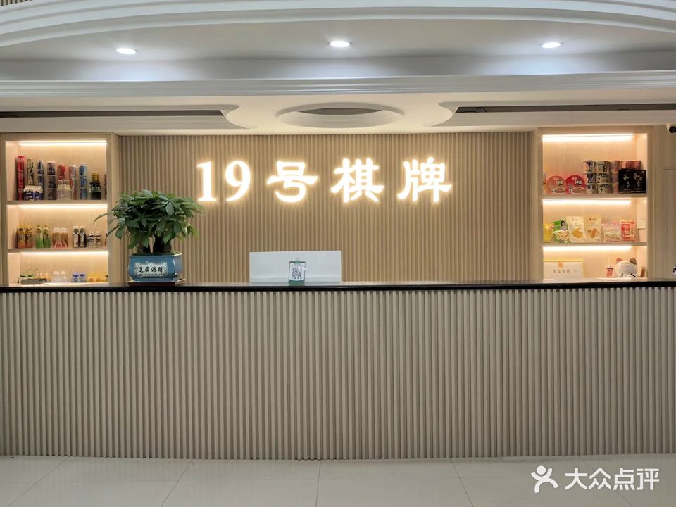 19号棋牌会馆