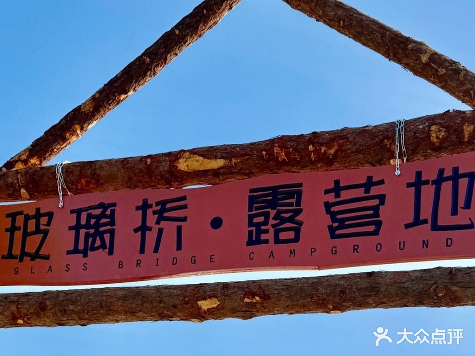 玻璃桥·露营地