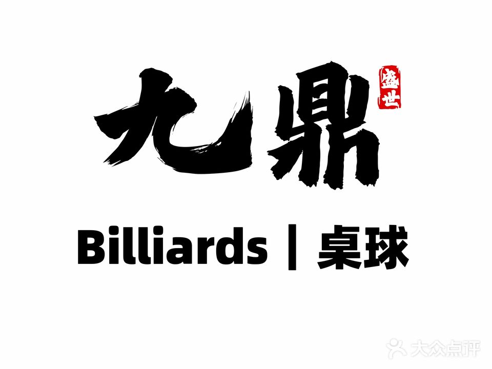 九鼎盛世台球俱乐部(玉林店)