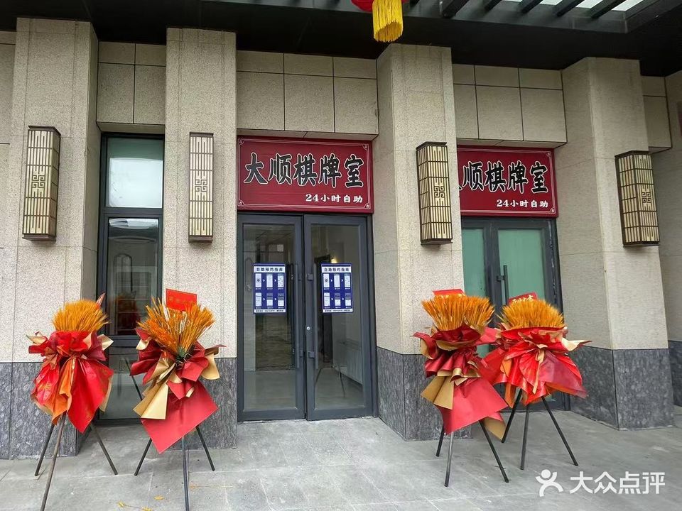 大顺棋牌室(溪山上华居店)