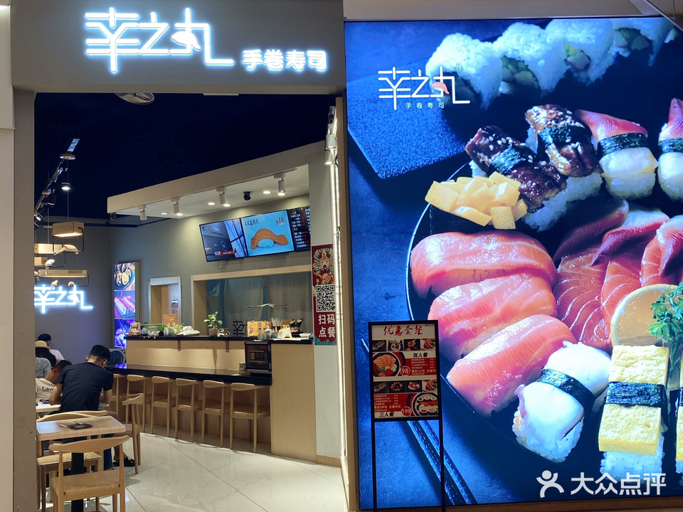 幸之丸手卷寿司(弹子石长嘉汇购物公园店)