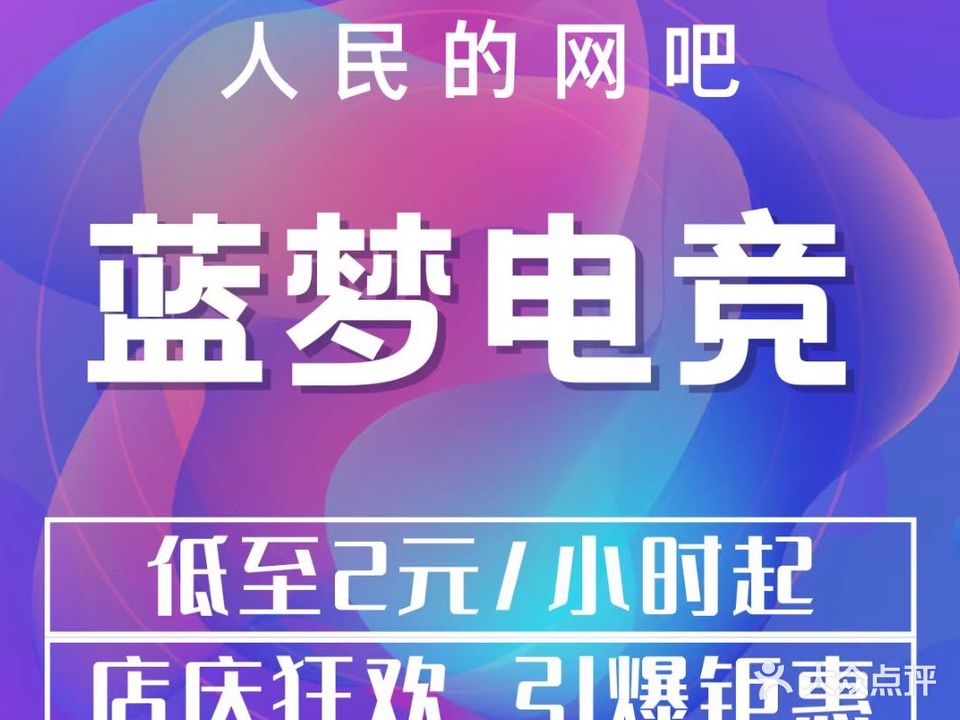 蓝梦电竞(吉华路店)