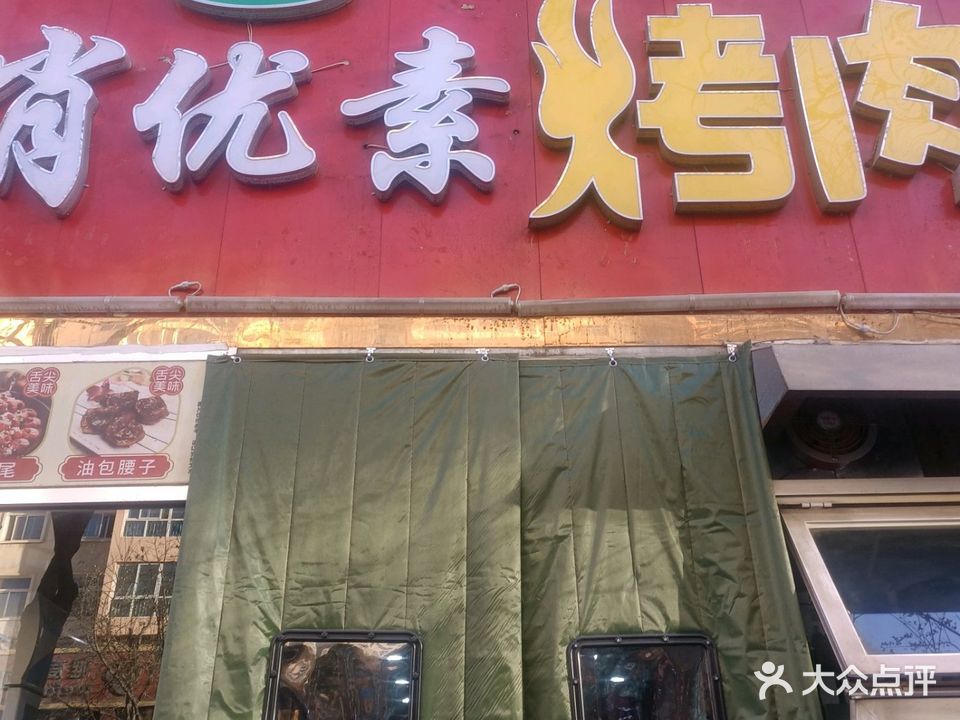 肖优素烧烤(欧康·世纪都会E区店)