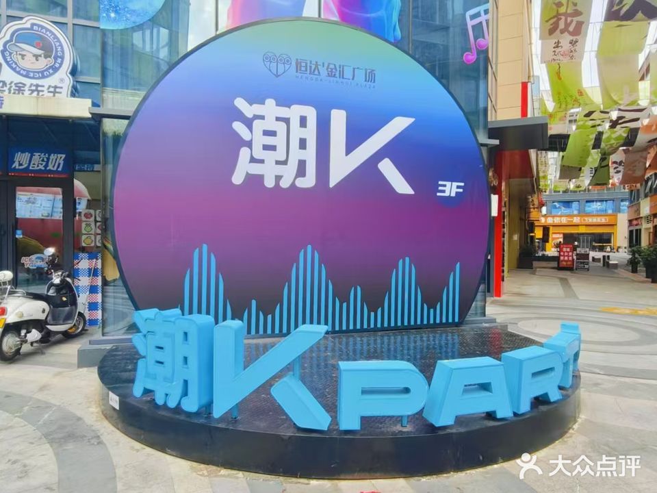 潮K-PARTY-KTV(金汇广场店)