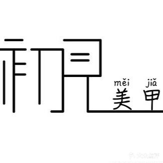 初见美甲(东汇城店)