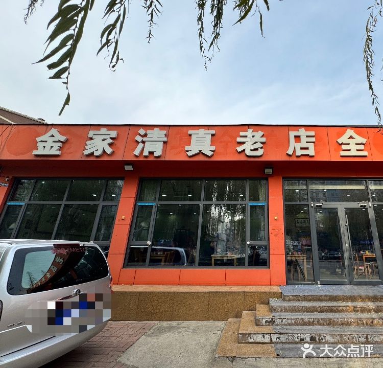 金家清真老店全羊全牛烧烤