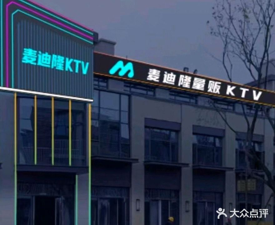 春申里麦迪隆量贩KTV