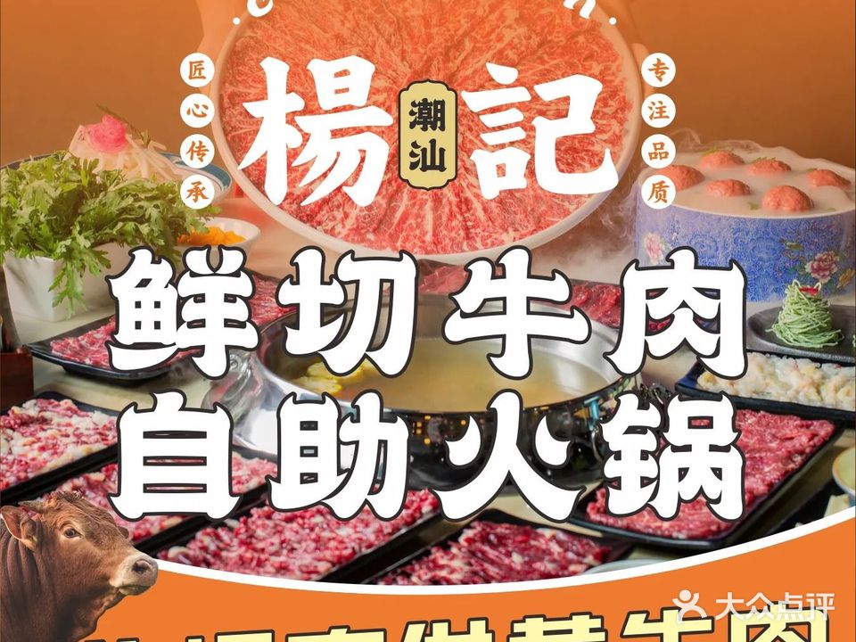 杨记潮汕鲜牛肉自助火锅铁劲