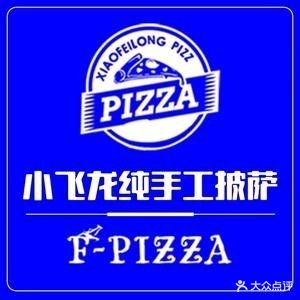 小飞龙纯手工披萨(东升店)