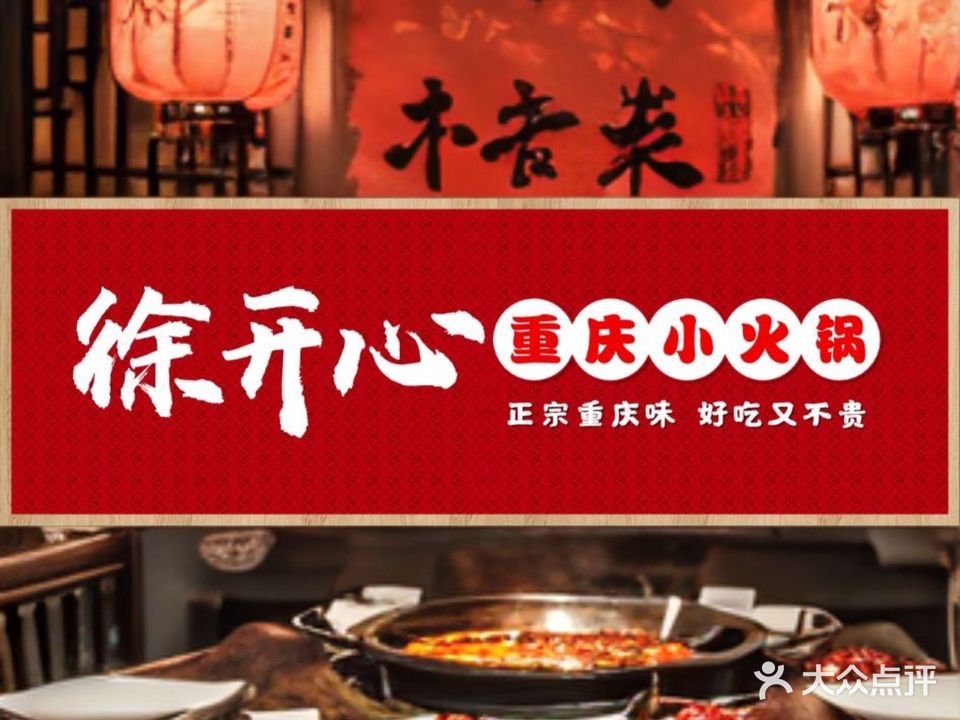 徐开心重庆小火锅(小榄泰丰店)
