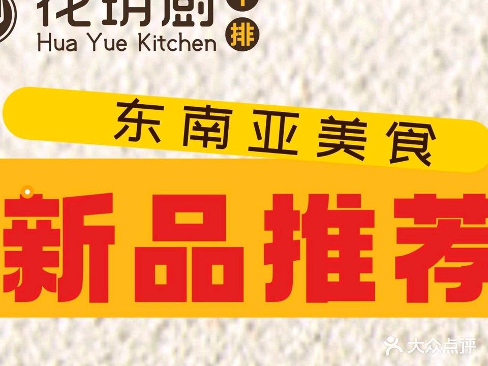 花玥厨·厚切牛排(恒福店)