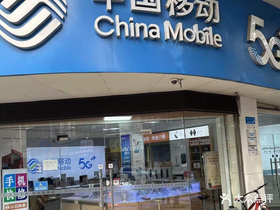 中国移动(永宁北路店)