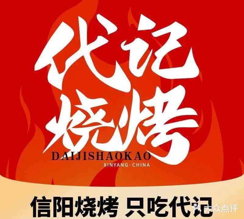 代记烧烤(总店)