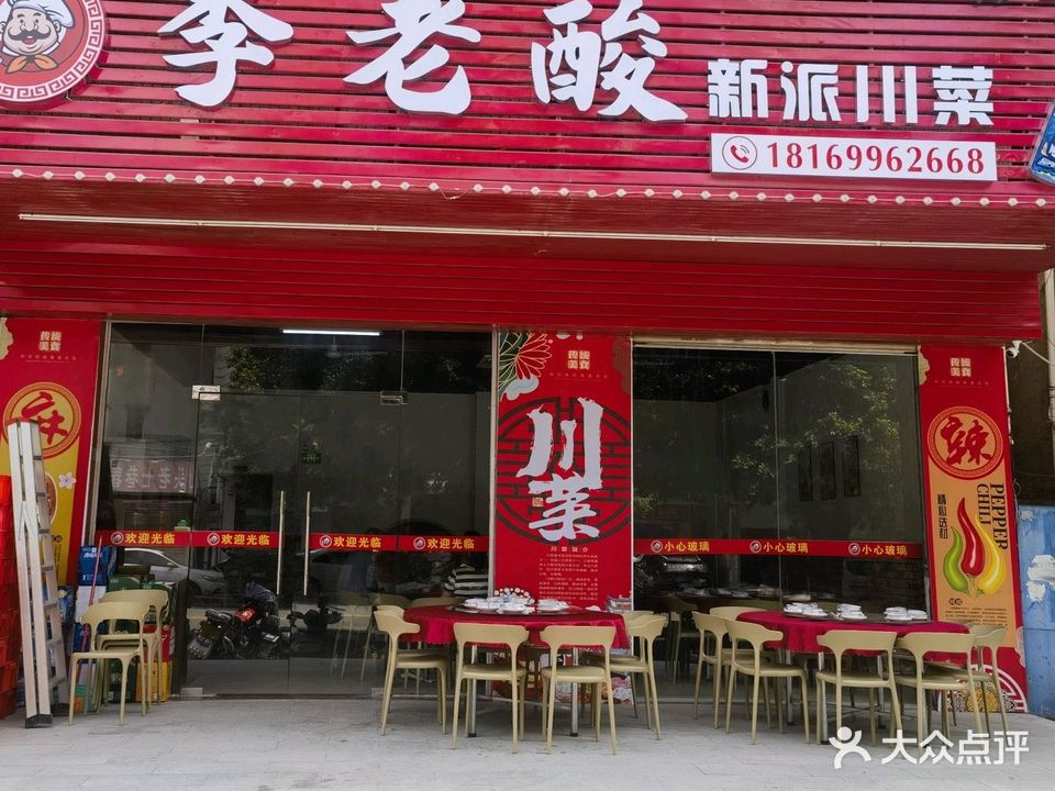 李老酸·川菜