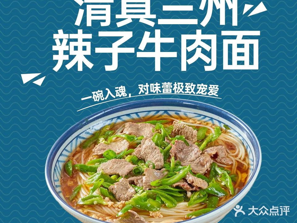 清真兰州辣子牛肉面(二分店)