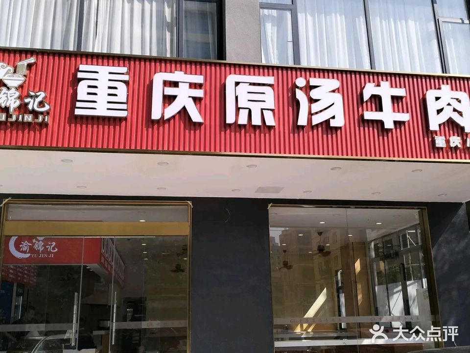 渝锦记重庆原汤牛肉面