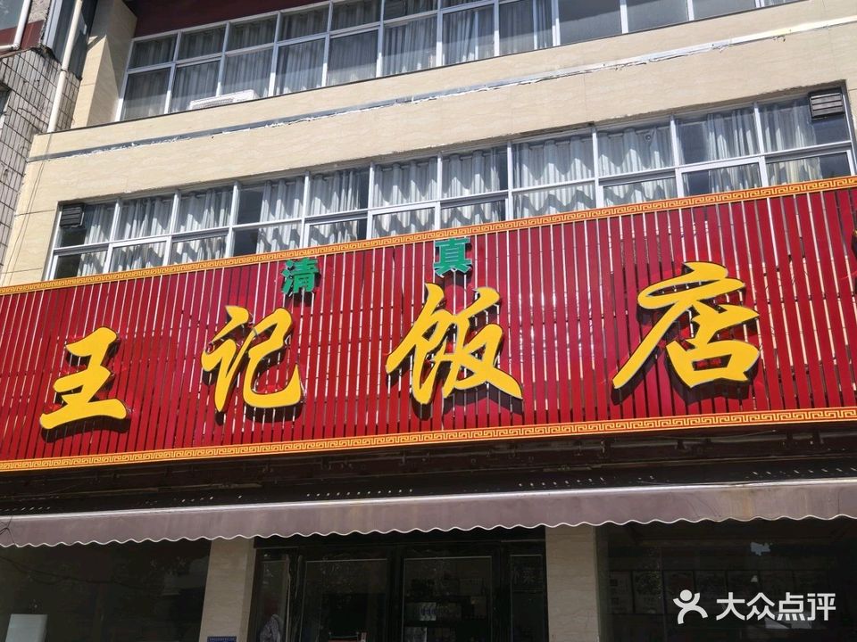 清真王记饭店
