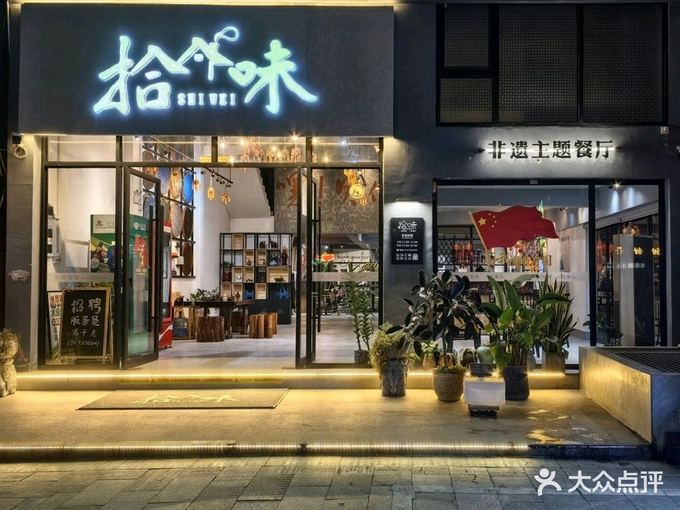 拾味餐厅(明仕田园店)