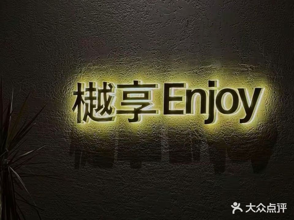 樾享融合料理Bistro