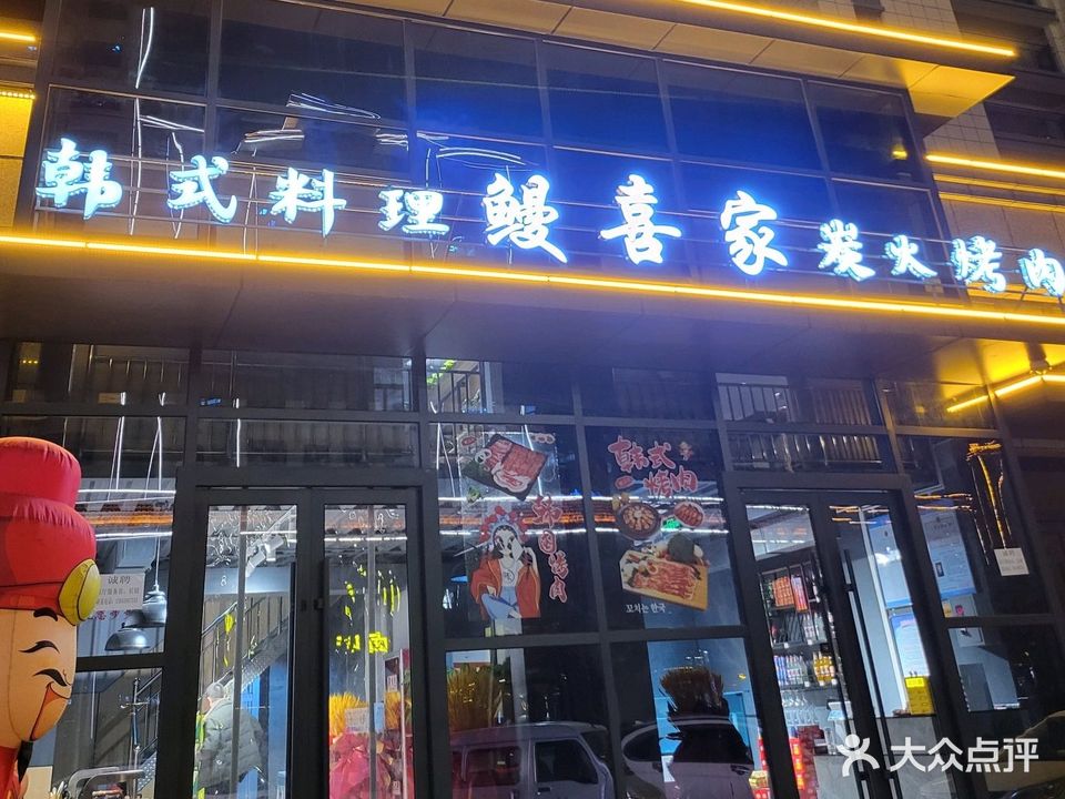 韩式料理鳗喜家炭火烤肉