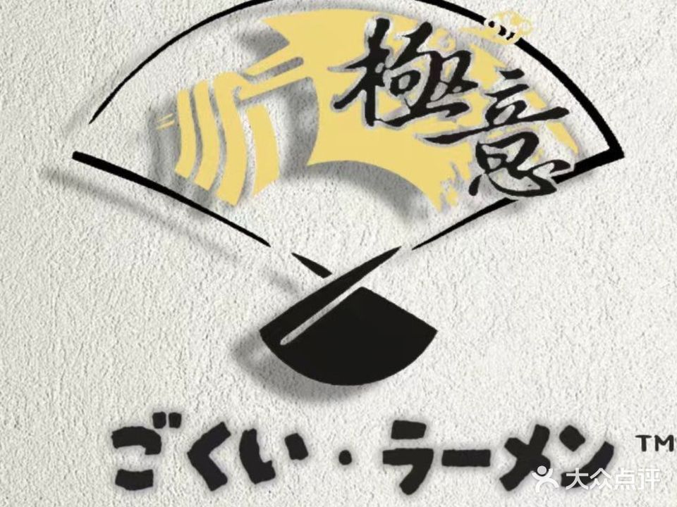 極意麵舍·博多系(祖廟店)