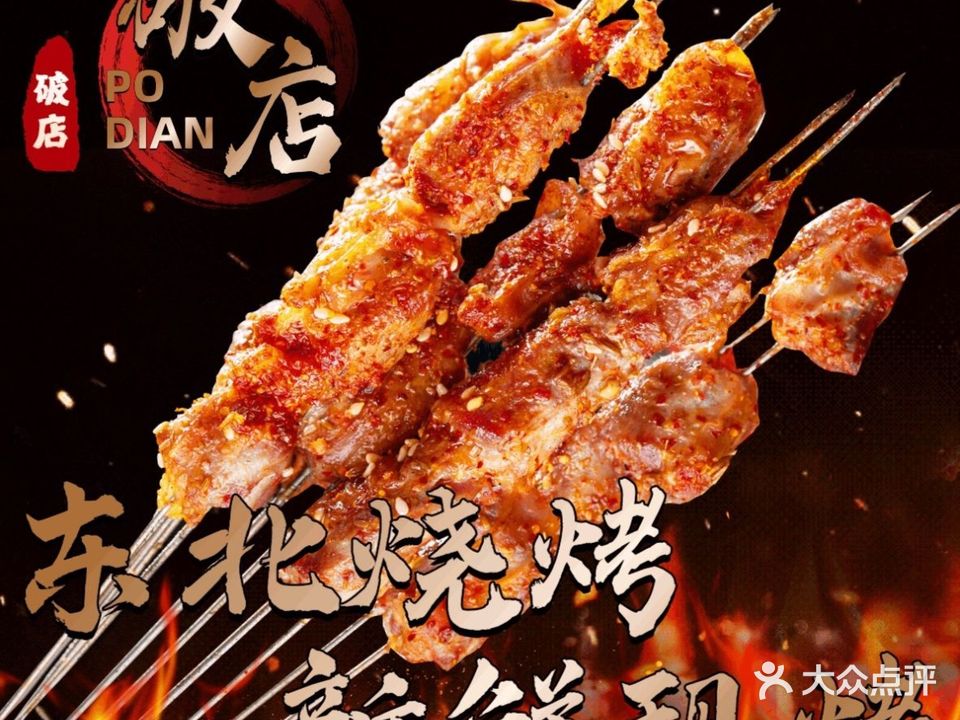 破店东北烧烤PoDian(东区总店竹苑店)