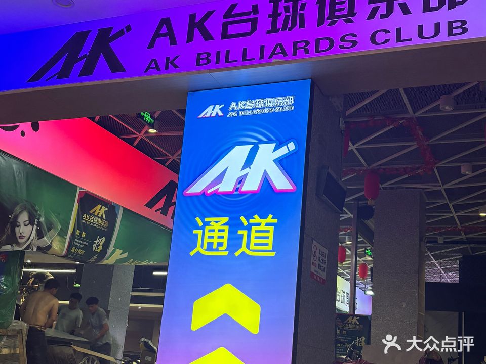 AK台球俱乐部
