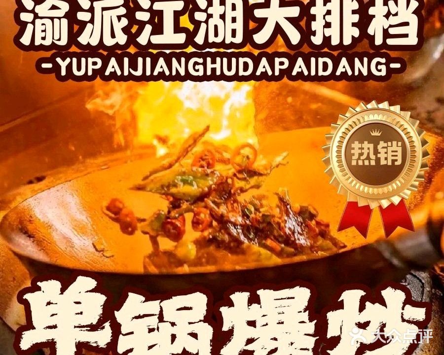 渝派江湖大排档