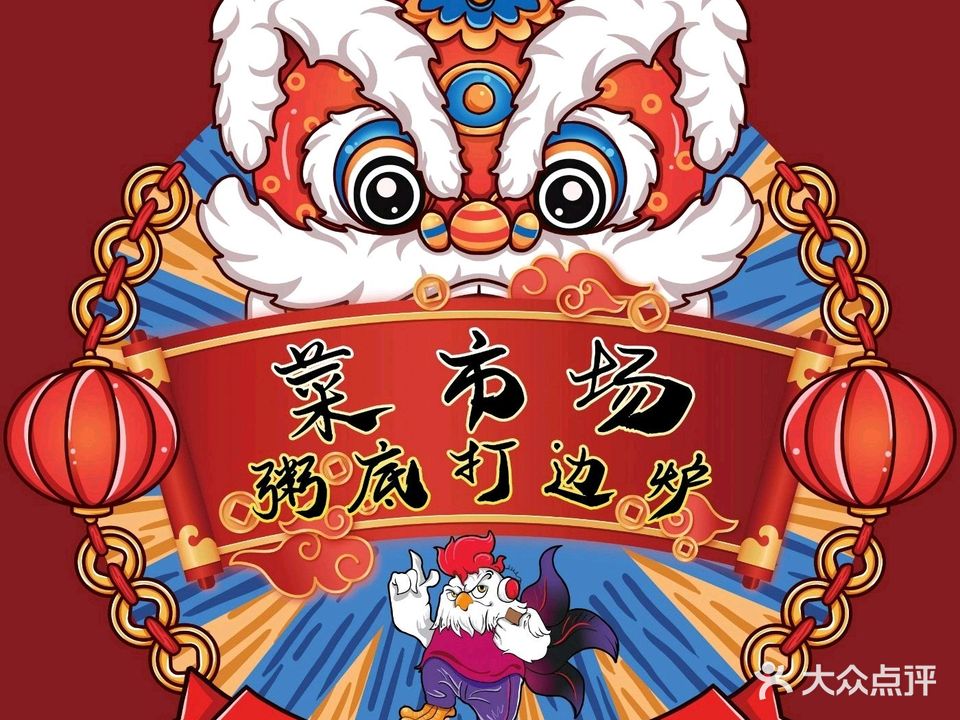 菜市场粥底打边炉(银鹭广场店)