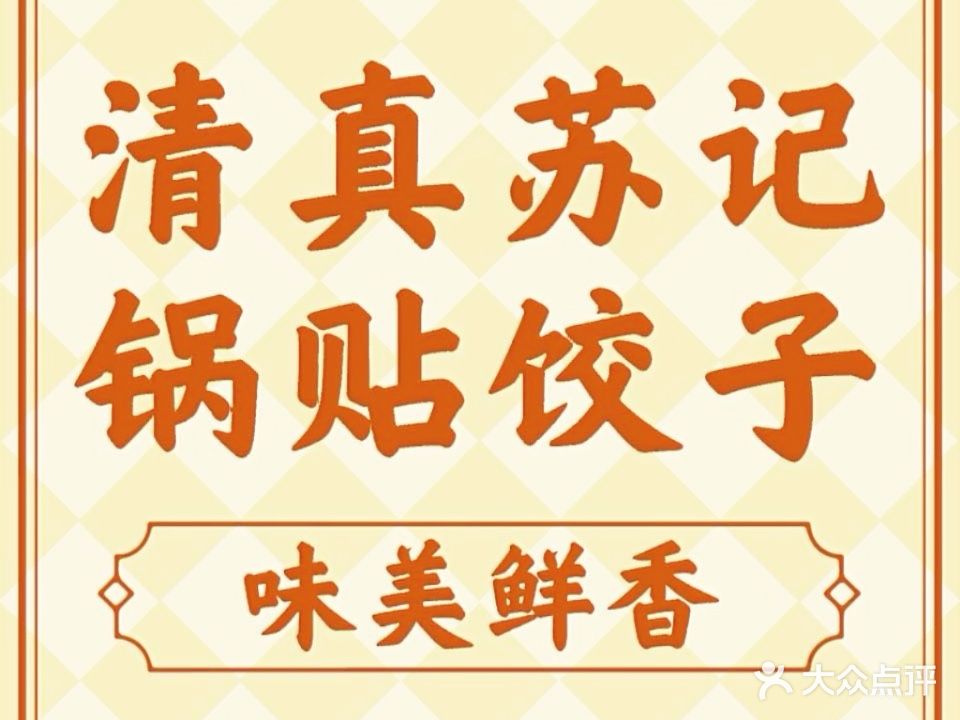 清真大北坊苏记锅贴