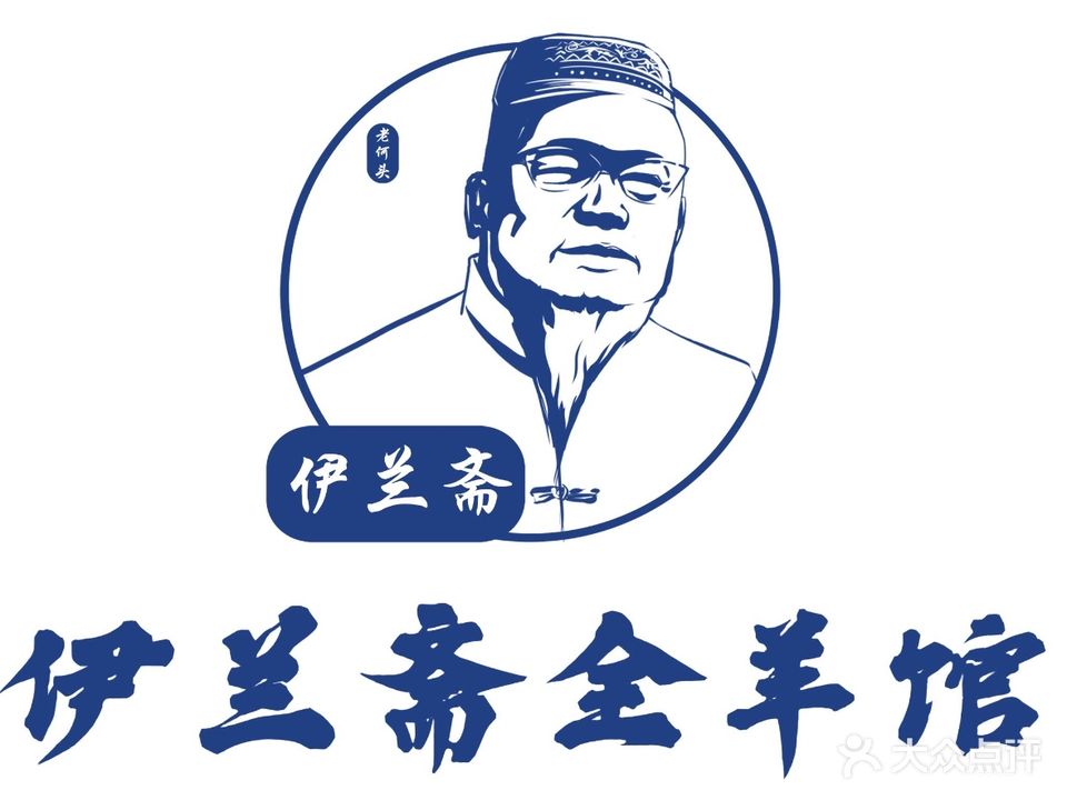 老何头清真伊兰斋全羊馆(星海店)