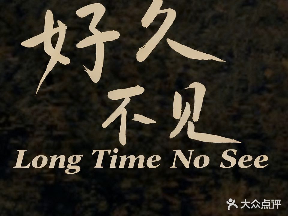 好久不见烧烤酒馆(永通路店)