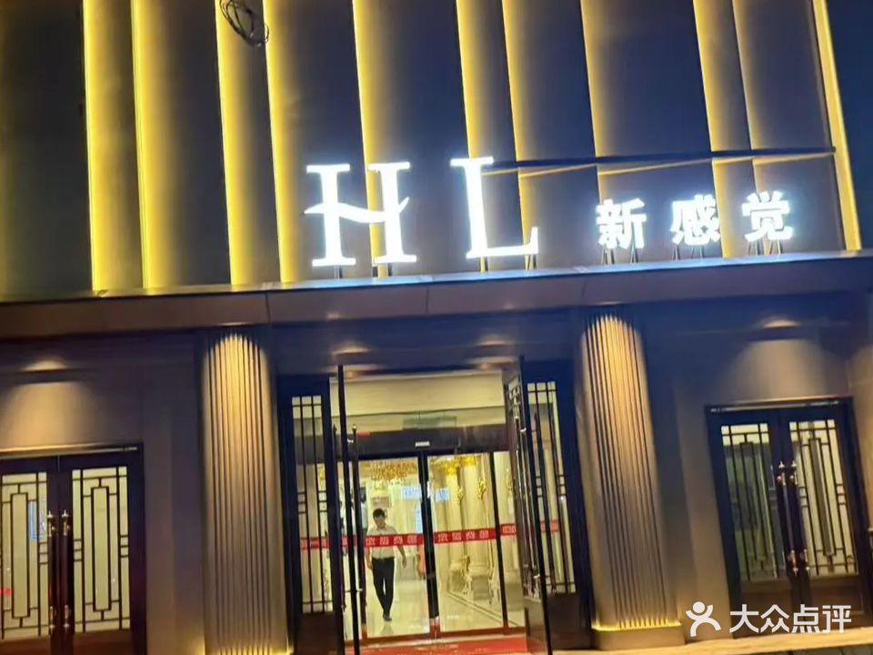 HL新感觉
