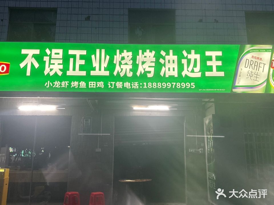 不误正夜烧烤油边王