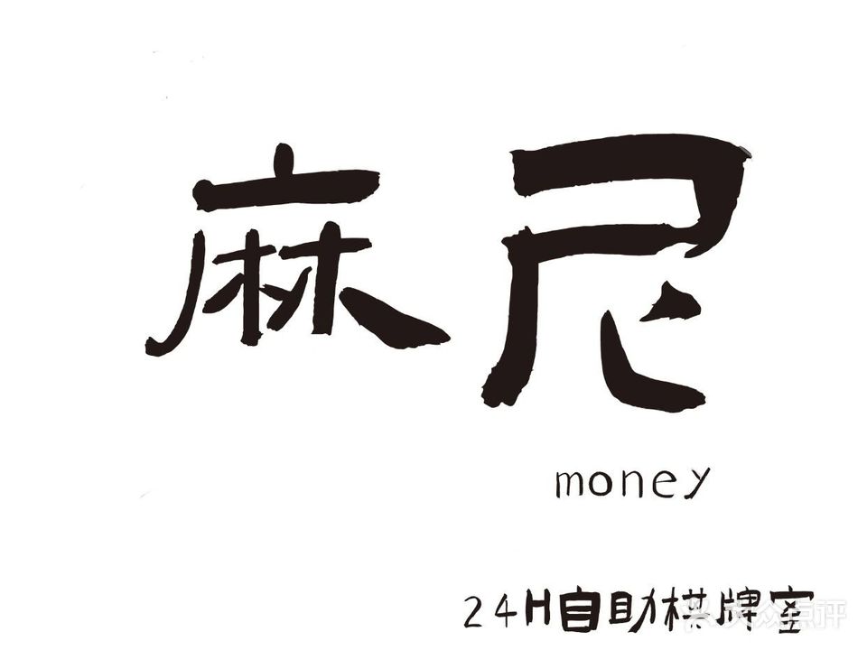 麻尼money·24H自助棋牌室