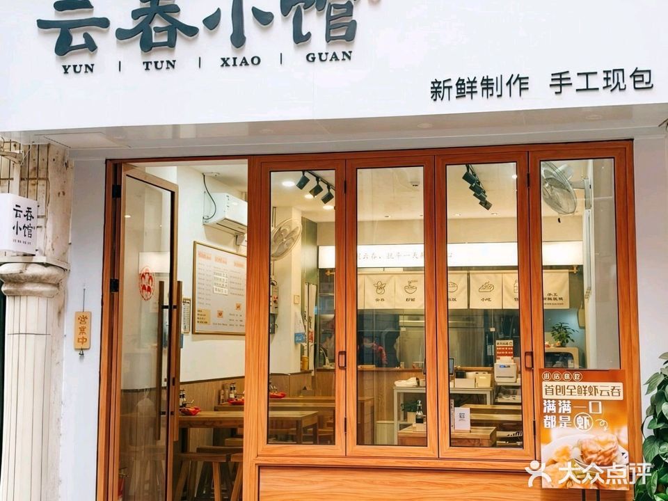 云吞小馆(六驿店)