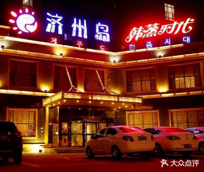 济州岛汗蒸时代宝石生态热水浴