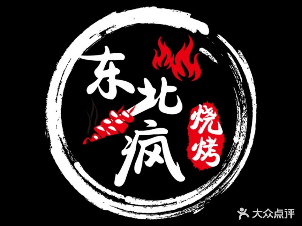 东北疯烧烤·东北菜·手工水饺(容里店)