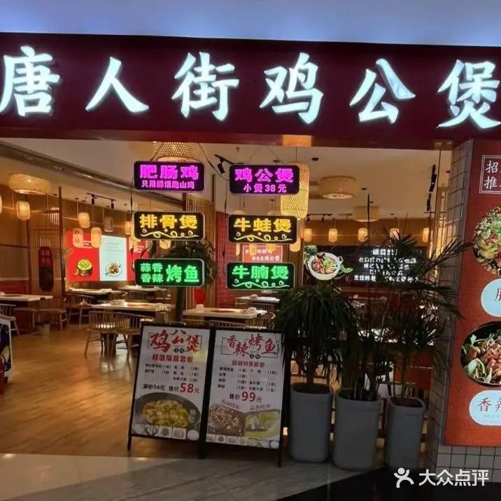 重庆肥肠鸡·唐人街鸡公煲(汇金店)