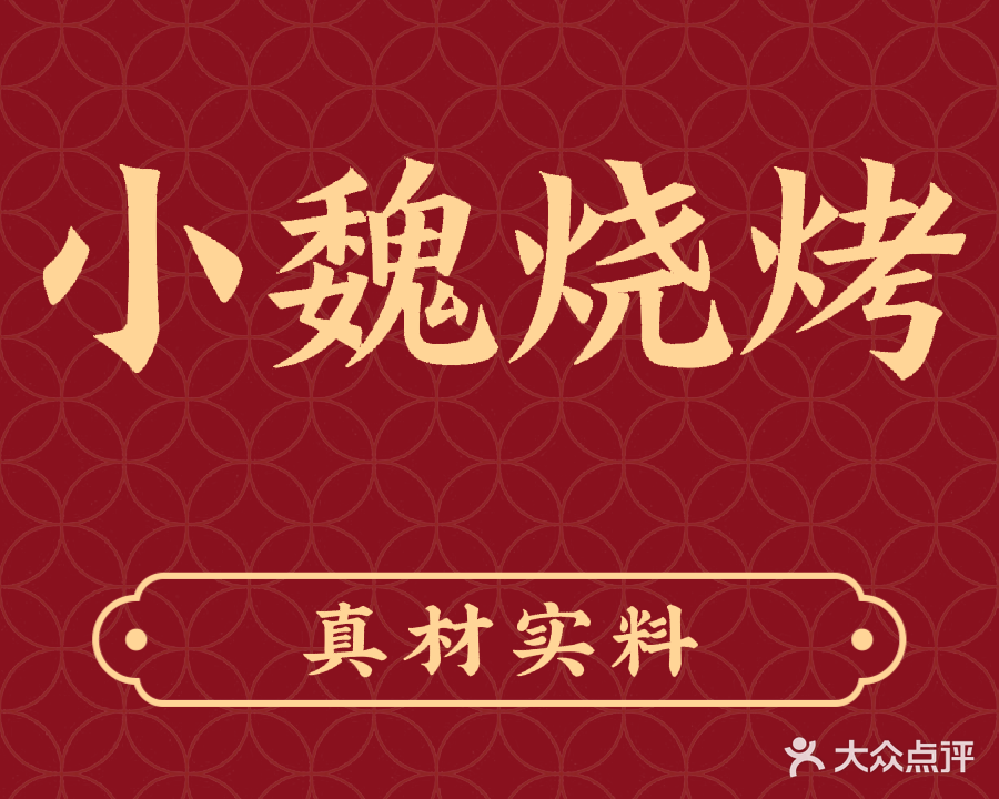 小魏烧烤(风帆路店)