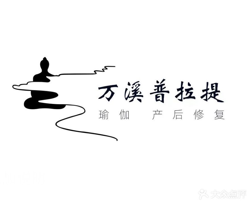 万溪普拉提
