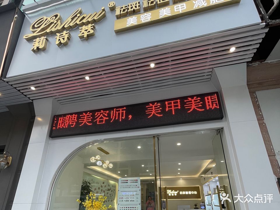 莉诗萃肌肤管理中心(玖洲道店)