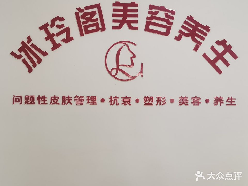 冰玲阁美容养生