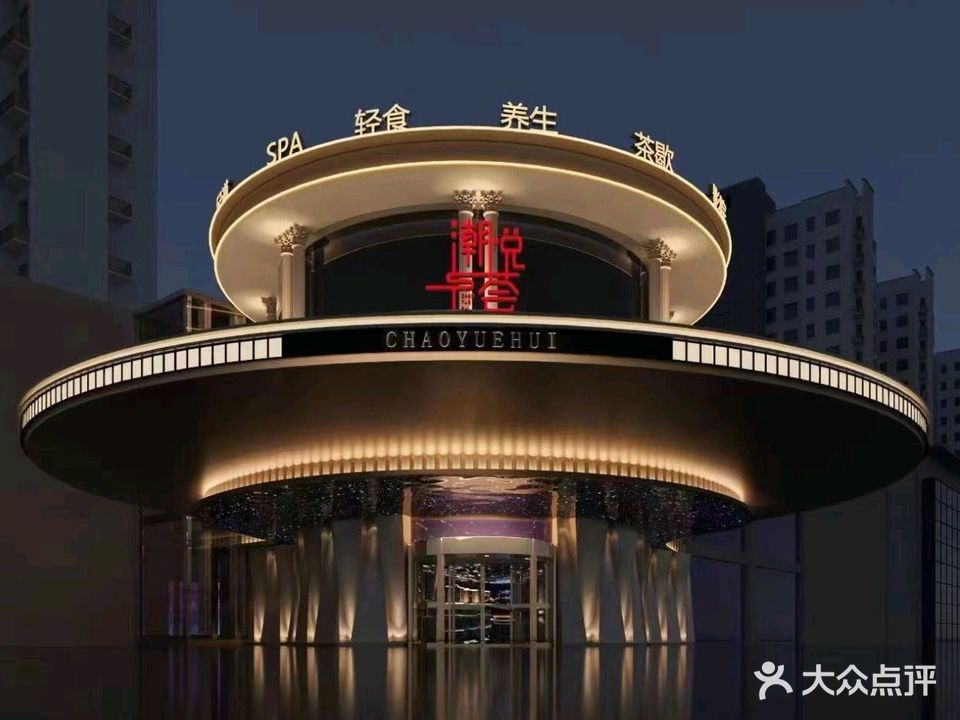 潮悦荟·汤泉·足道·SPA