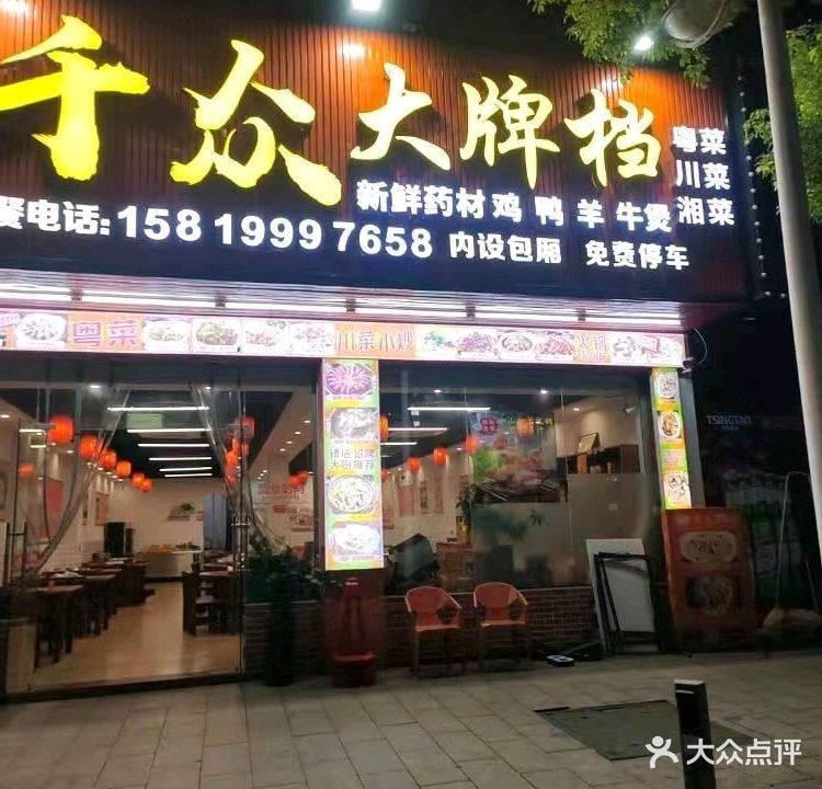 千众大牌档(工业大道店)