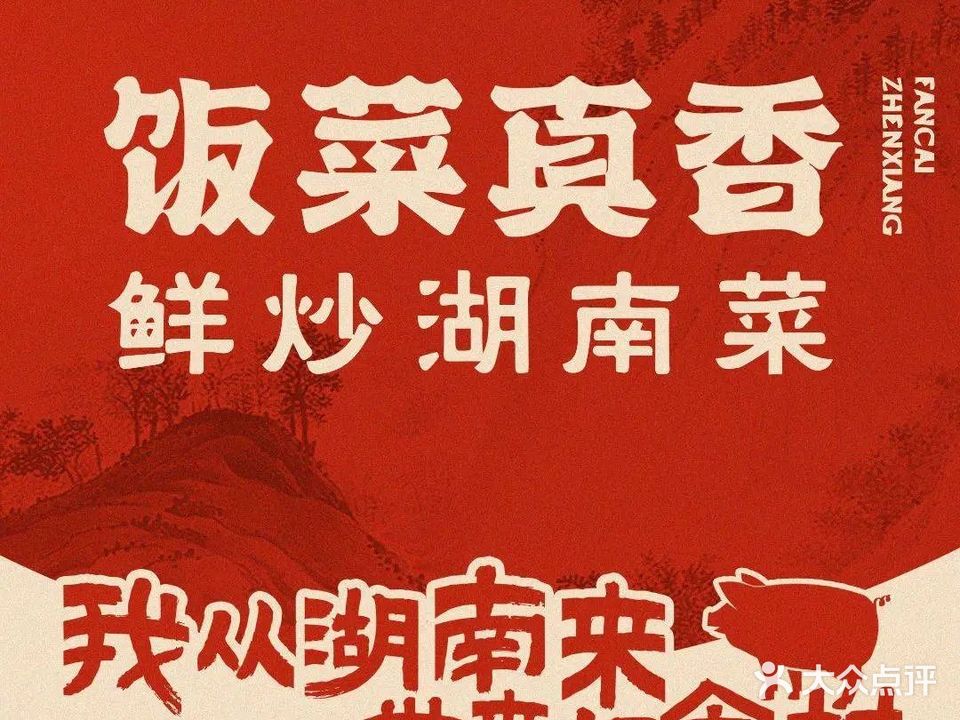 饭菜真香·鲜炒湖南菜(图木舒克店)