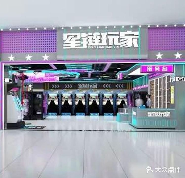 星链玩家(王府井购物中心店)